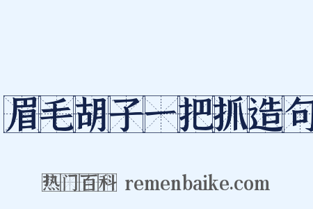 眉毛胡子一把抓造句是什么意思的图片